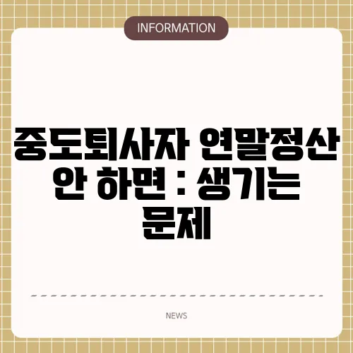 중도퇴사자 연말정산 안 하면 : 생기는 문제