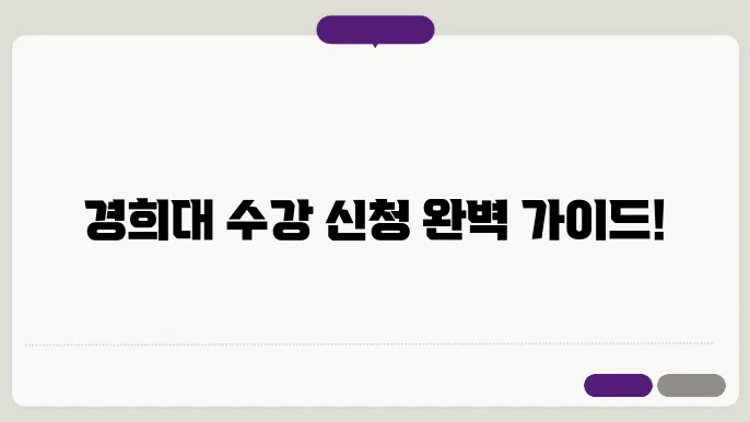 경희대학교 수강 신청 화면