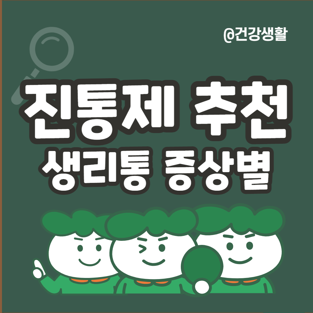 생리통