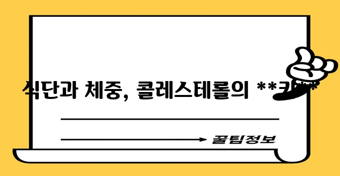 콜레스테롤 낮추려면 식습관과 체중 관리가 중요합니다!