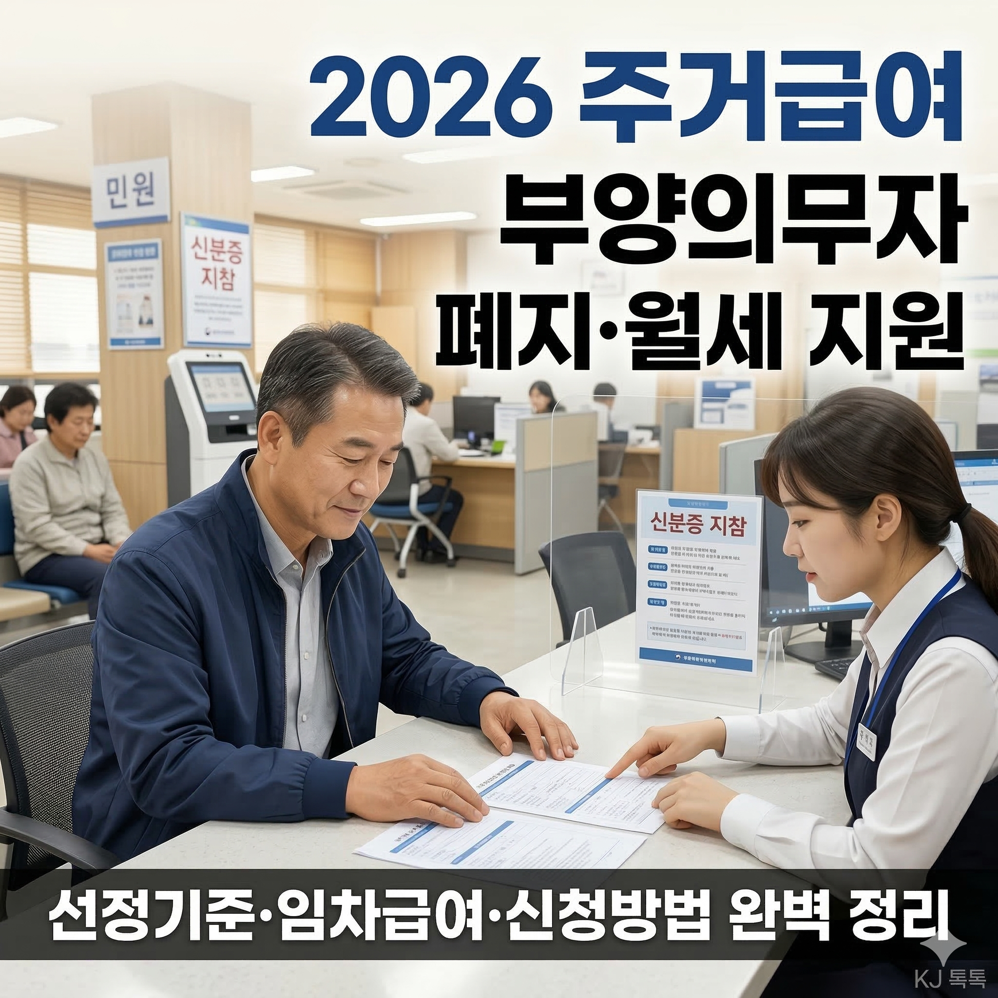 2026 주거급여 완벽 정리 (선정기준·임차급여·자가수선·신청방법)