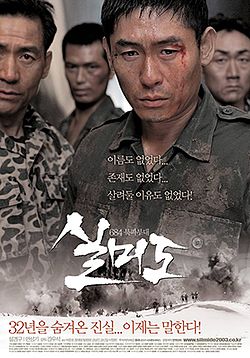 이건 꼭 보자!! 천만관객 영화 제 19편 <실미도> 포스터 사진
