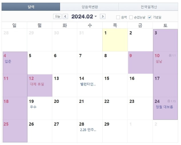 2024년 쉬는날 공휴일 대체공휴일