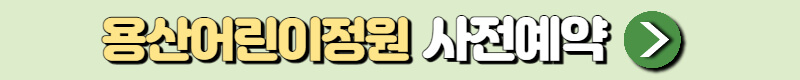 용산어린이정원 예약
