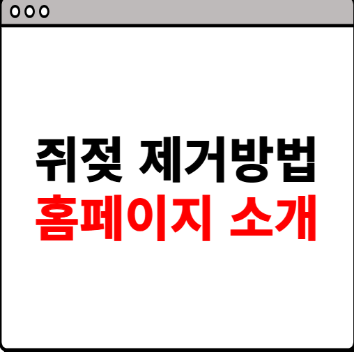 쥐젖 제거방법 알아보기