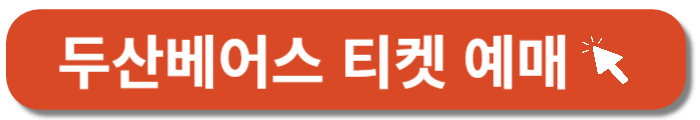 두산베어스-티켓-예매