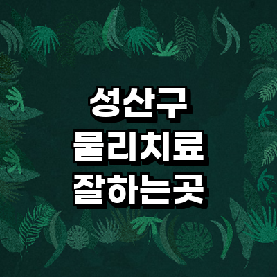 창원 성산구 정형외과