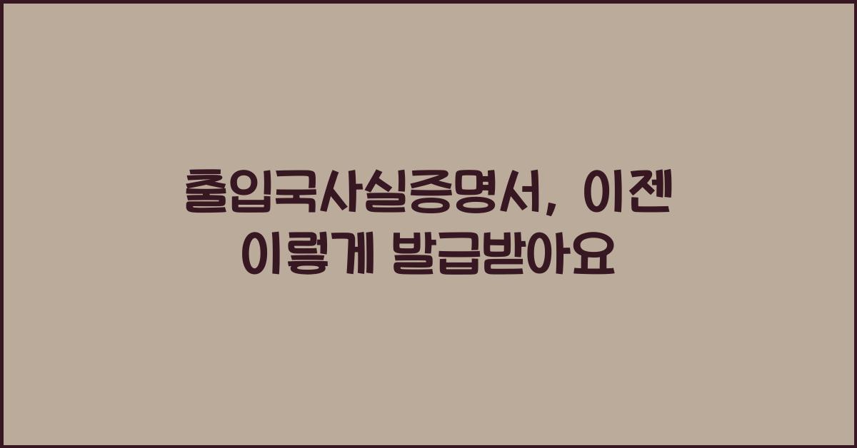 출입국사실증명서