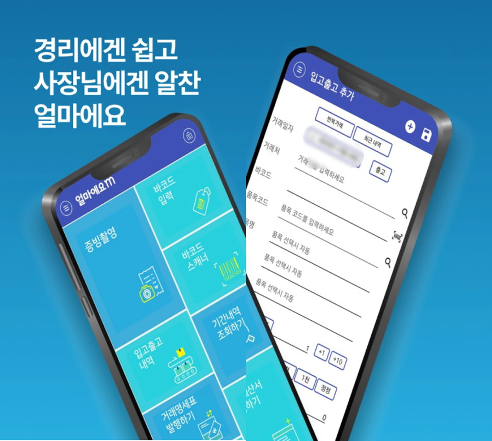 영수증 입력 자동화 방법｜얼마에요 모바일 앱 OCR로 금액&middot;거래처 자동 등록하는 법