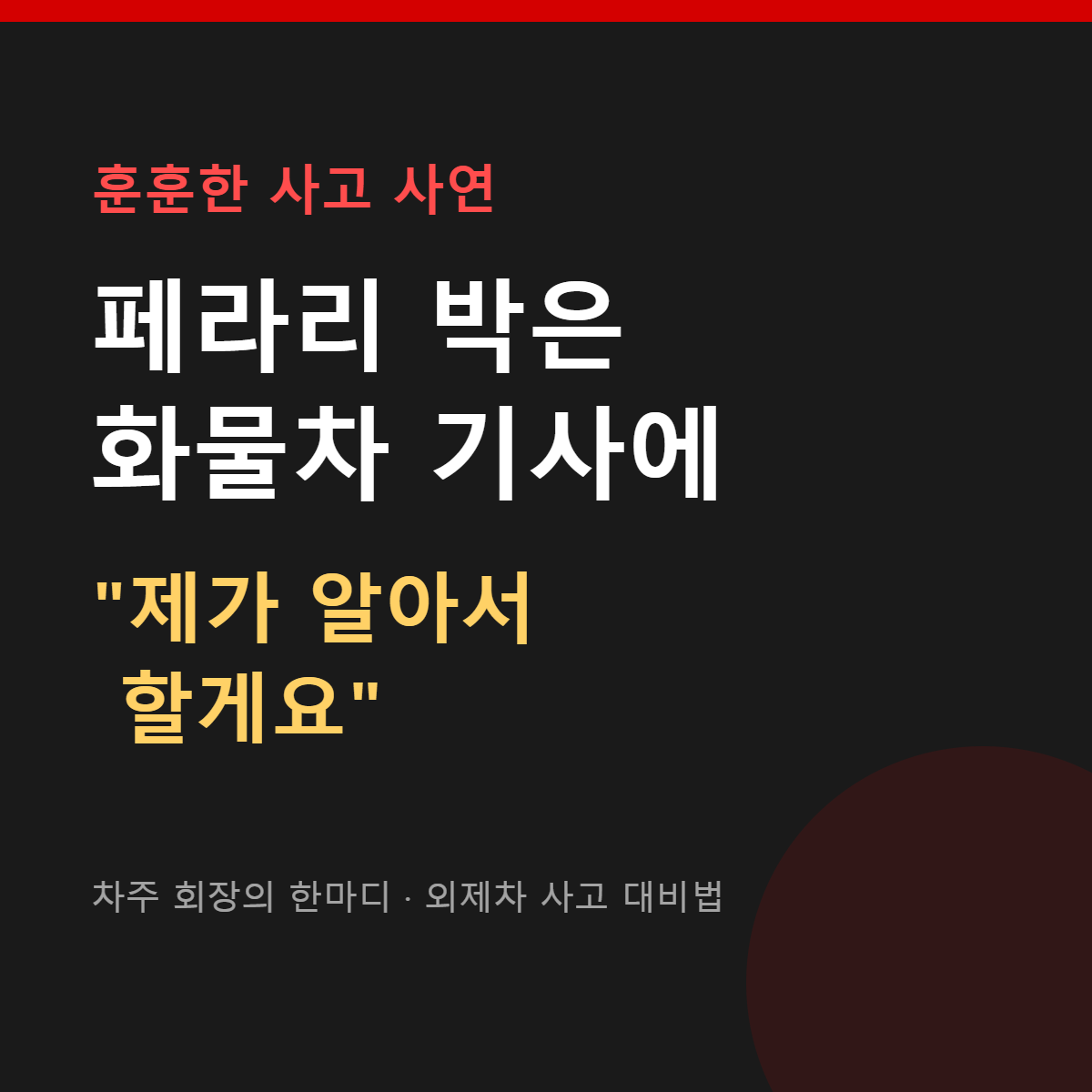페라리 박은 화물차 기사 회장 선처 사연