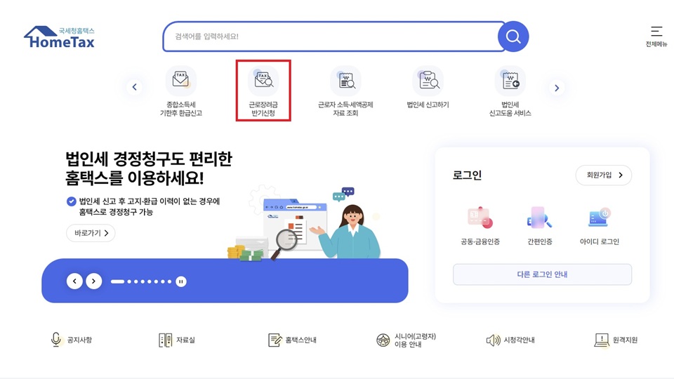 출처: 국홈택스 근로장려금 신청 화면 PC 홈택스 메인화면 이미지 출처: 국세청 홈택스