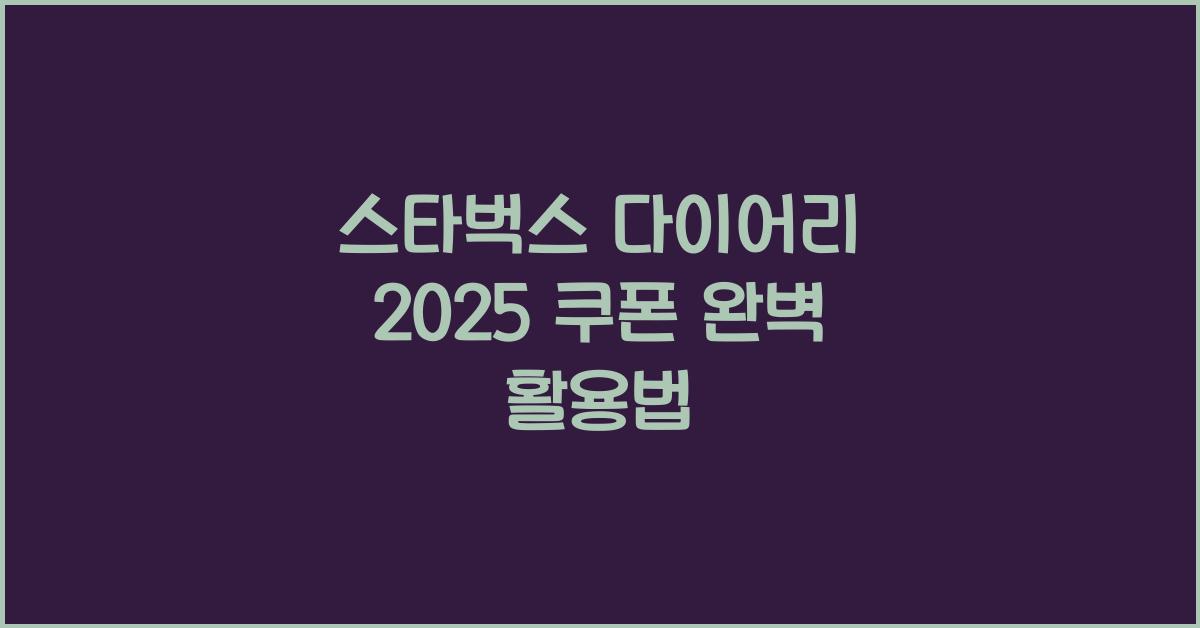 스타벅스 다이어리 2025 쿠폰