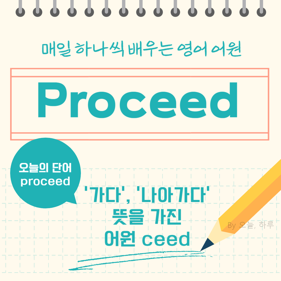 매일 하나씩 배우는 영어 어원 -오늘의 단어 "Proceed"
