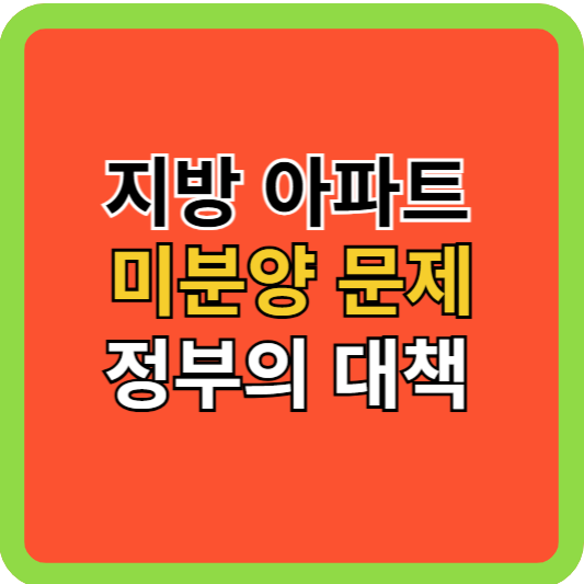 지방아파트 미분양 문제 정부의 대책은?