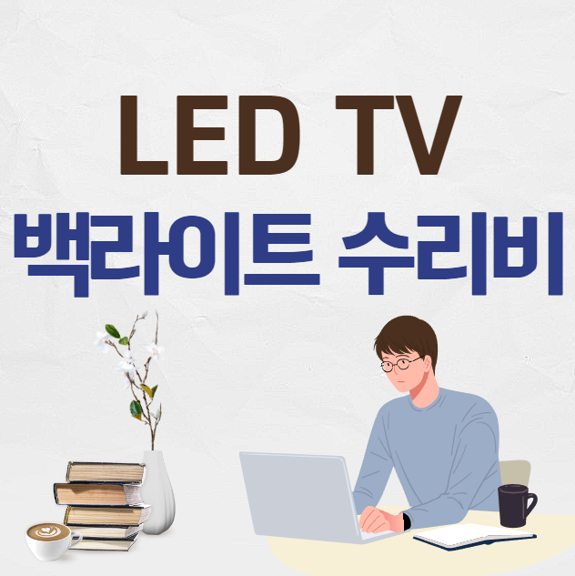 LED TV 백라이트 수리비용