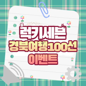경북여행100선이벤트