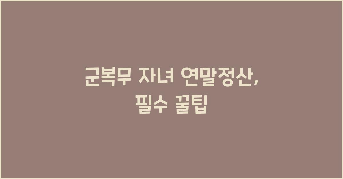 군복무 자녀 연말정산