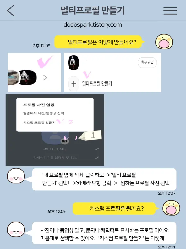 멀티프로필을 만들고 싶어하는 사람과 알려주는 사람의 대화를 카톡대화 창작만화