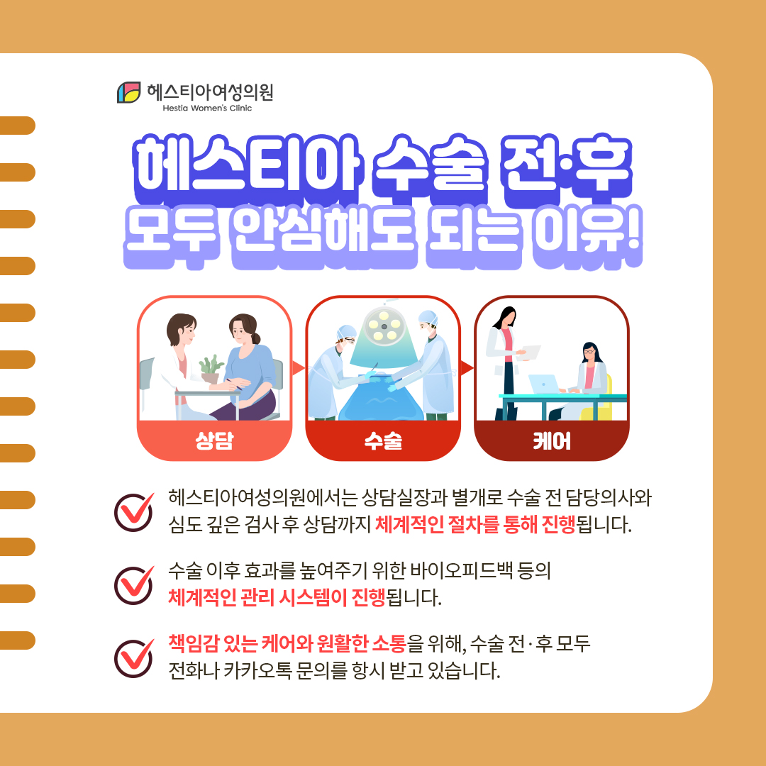 헤스티아 수술 전 후 모두 안심해도 되는 이유!