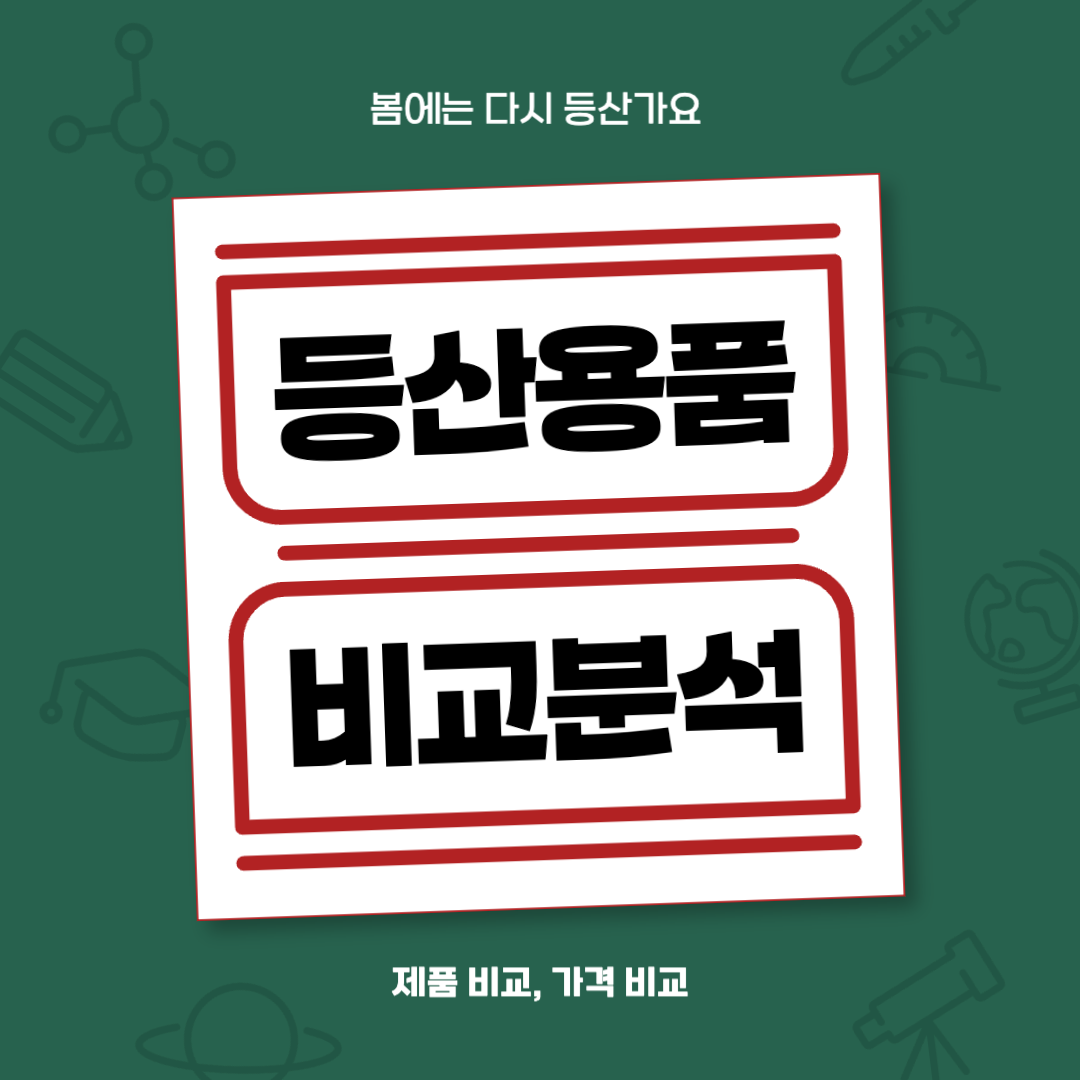 봄 등산용품 추천, 비교