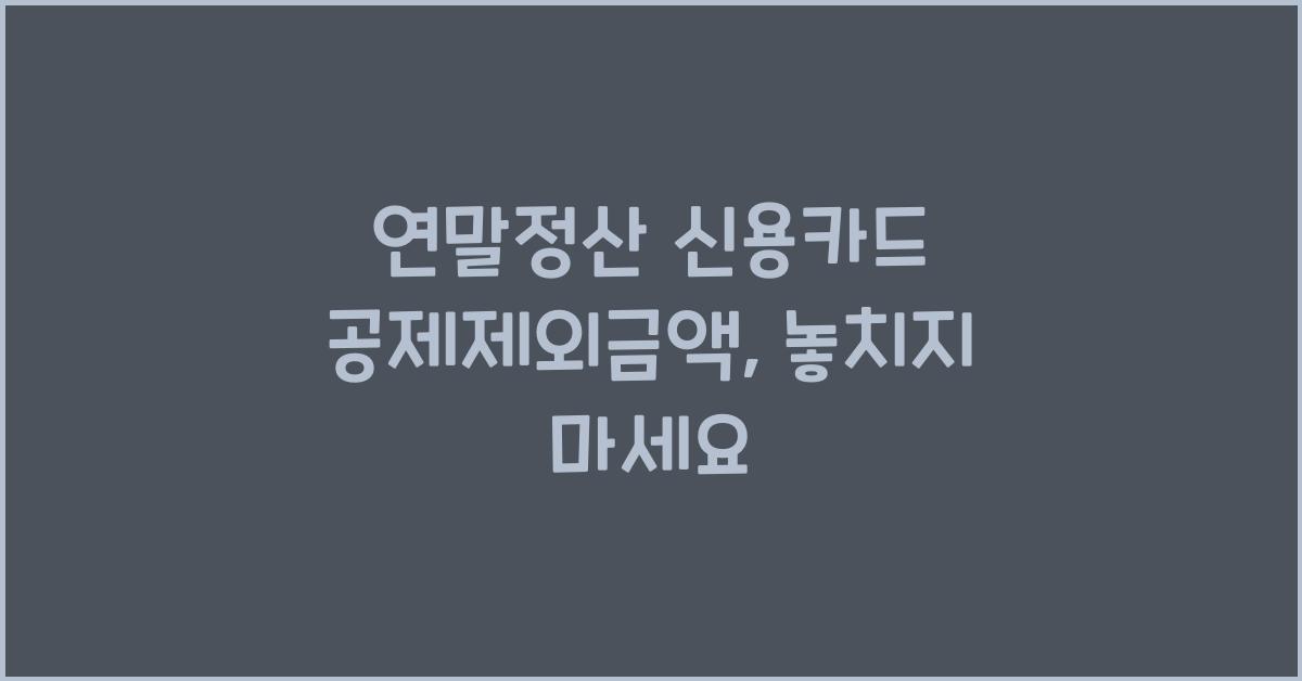 연말정산 신용카드 공제제외금액