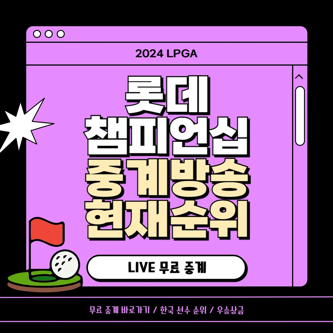 롯데 챔피언십 중계 황유민 고진영 김효주 순위