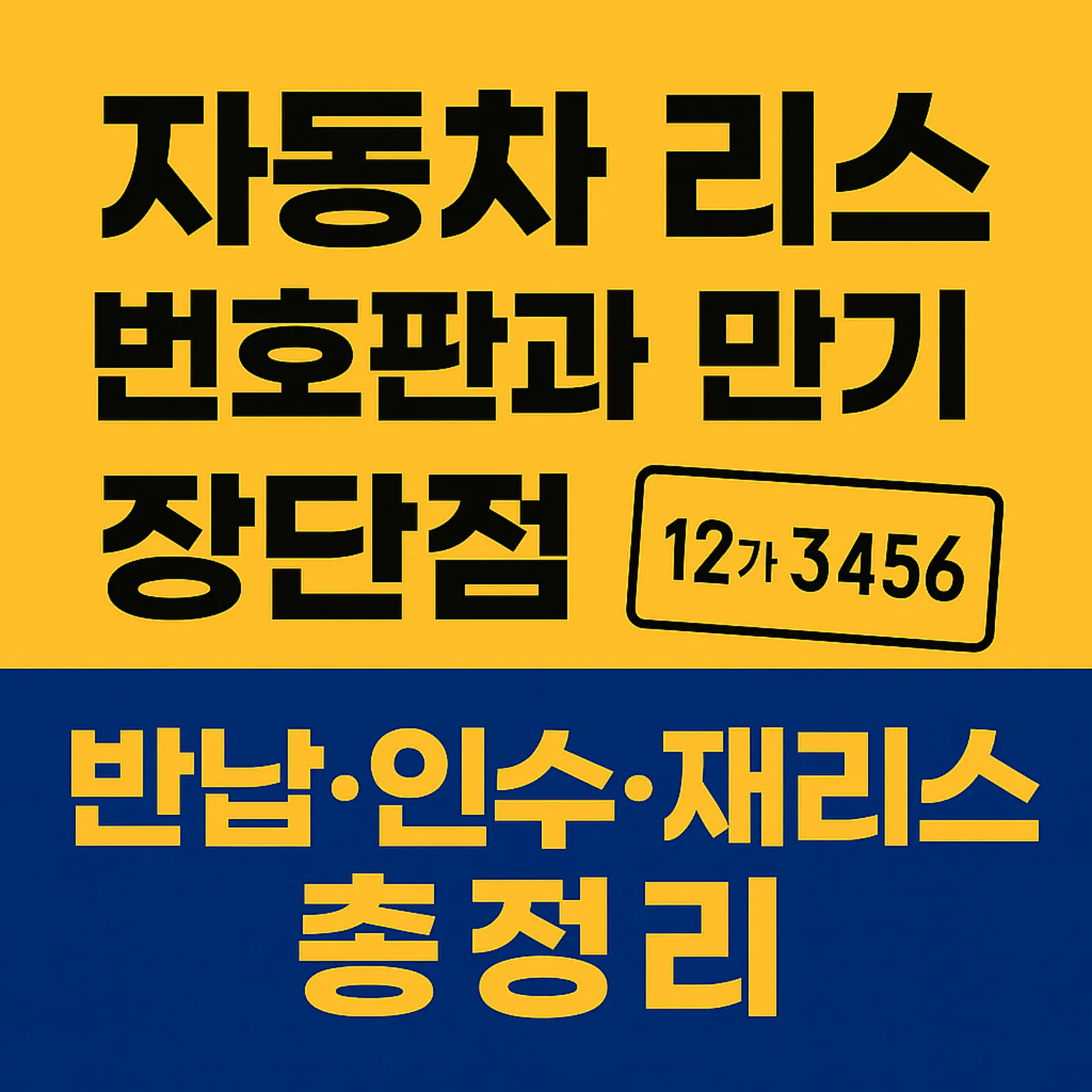 자동차-리스-번호판-장점-만기-시-반납-인수-재리스-썸네일