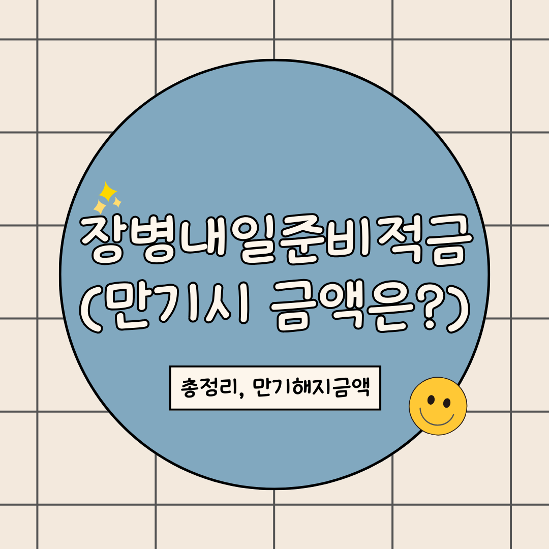 장병내일준비적금 만기해지금액