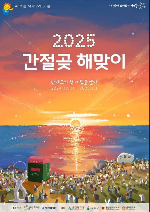 울주 간절곶 해맞이 축제 가이드
