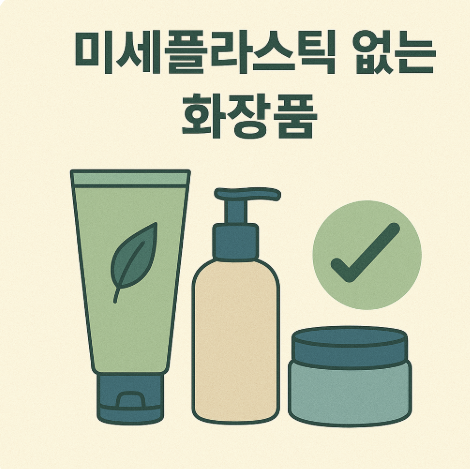 미세플라스틱 없는 화장품 관련 사진