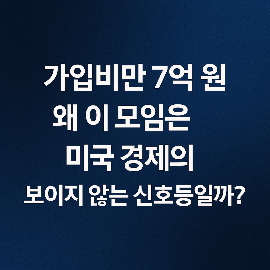 가입비만 7억 원, 왜 이 모임은 미국 경제의 보이지 않는 신호등일까? 관련된 사진