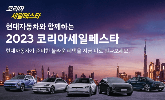 코리아세일페스타 현대