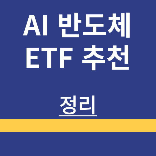 🚀 엔비디아 놓쳤다면? 서학개미 뭉칫돈 몰리는 AI 반도체 ETF 추천 3종 비교 (SOXX, SMH, NVDL)