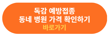 독감 예방 접종 동네 병원 가격 확인