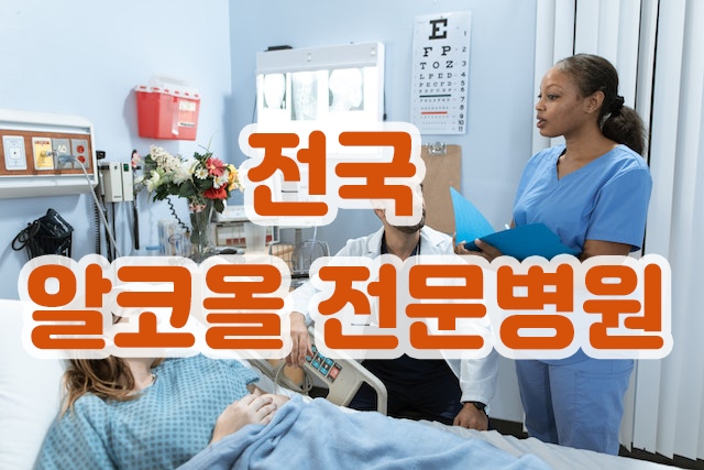 알코올전문병원