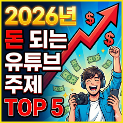 돈 되는 유튜브 주제 TOP 5 공개 (2026년 트렌드 전략)