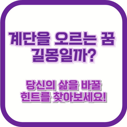 계단을 오르는 꿈, 길몽일까? 당신의 삶을 바꿀 힌트를 찾아보세요!