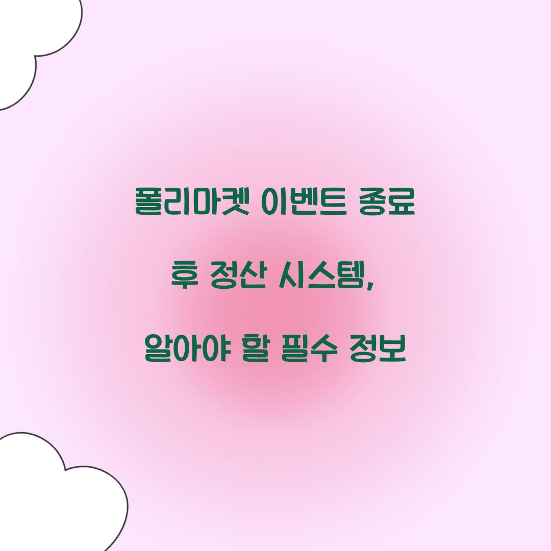 폴리마켓 이벤트 종료 후 정산 시스템