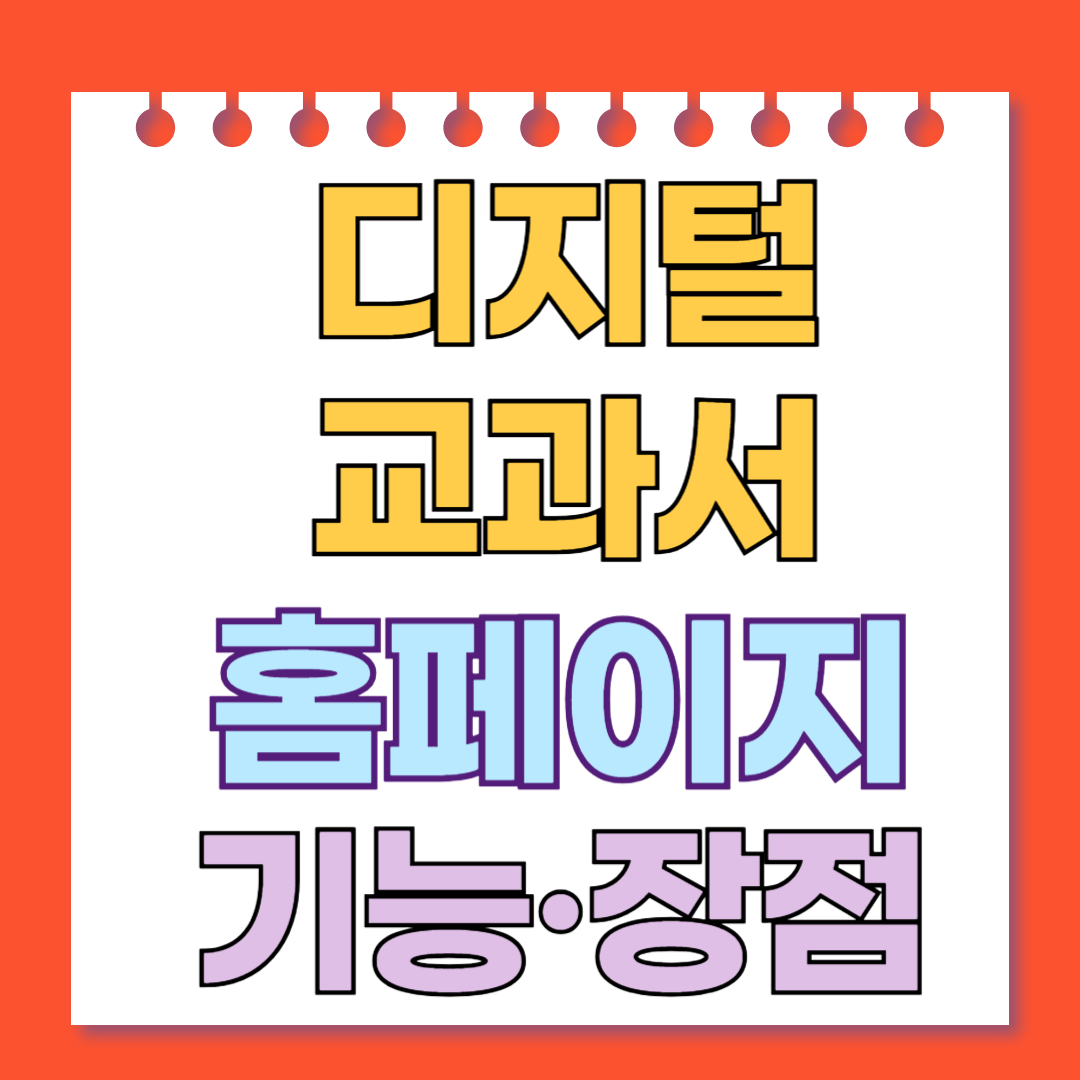 디지털 교과서 홈페이지의 기능과 장점