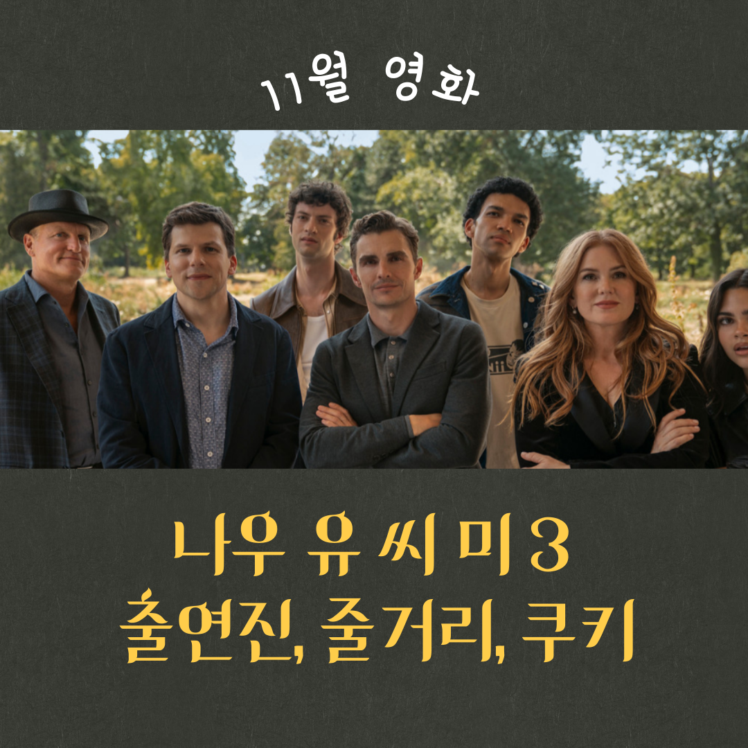 나우유씨미3 출연지