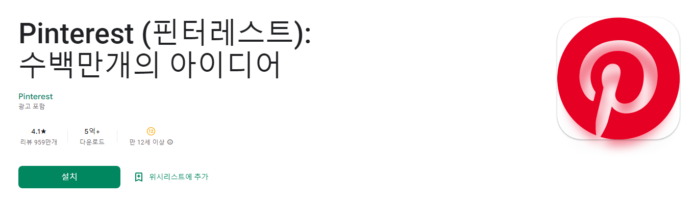 Pinterest (핀터레스트)
