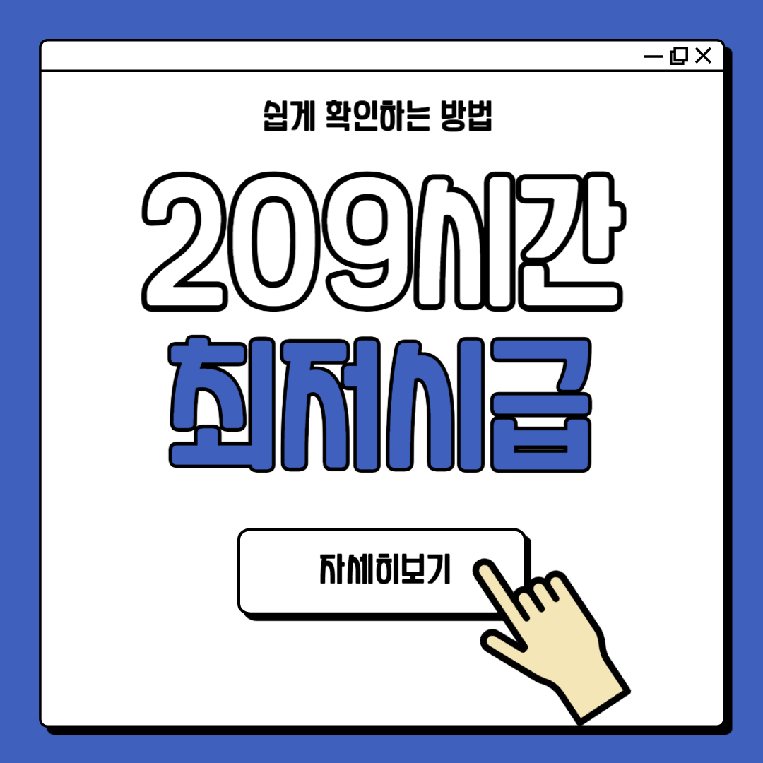 최저시급 209시간 계산방법