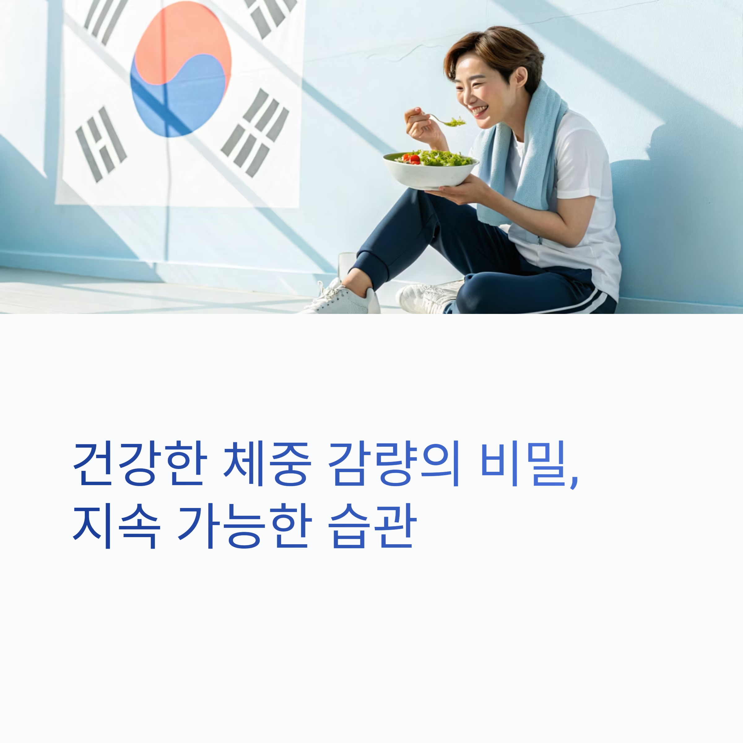체중 감량을 위한 팁
