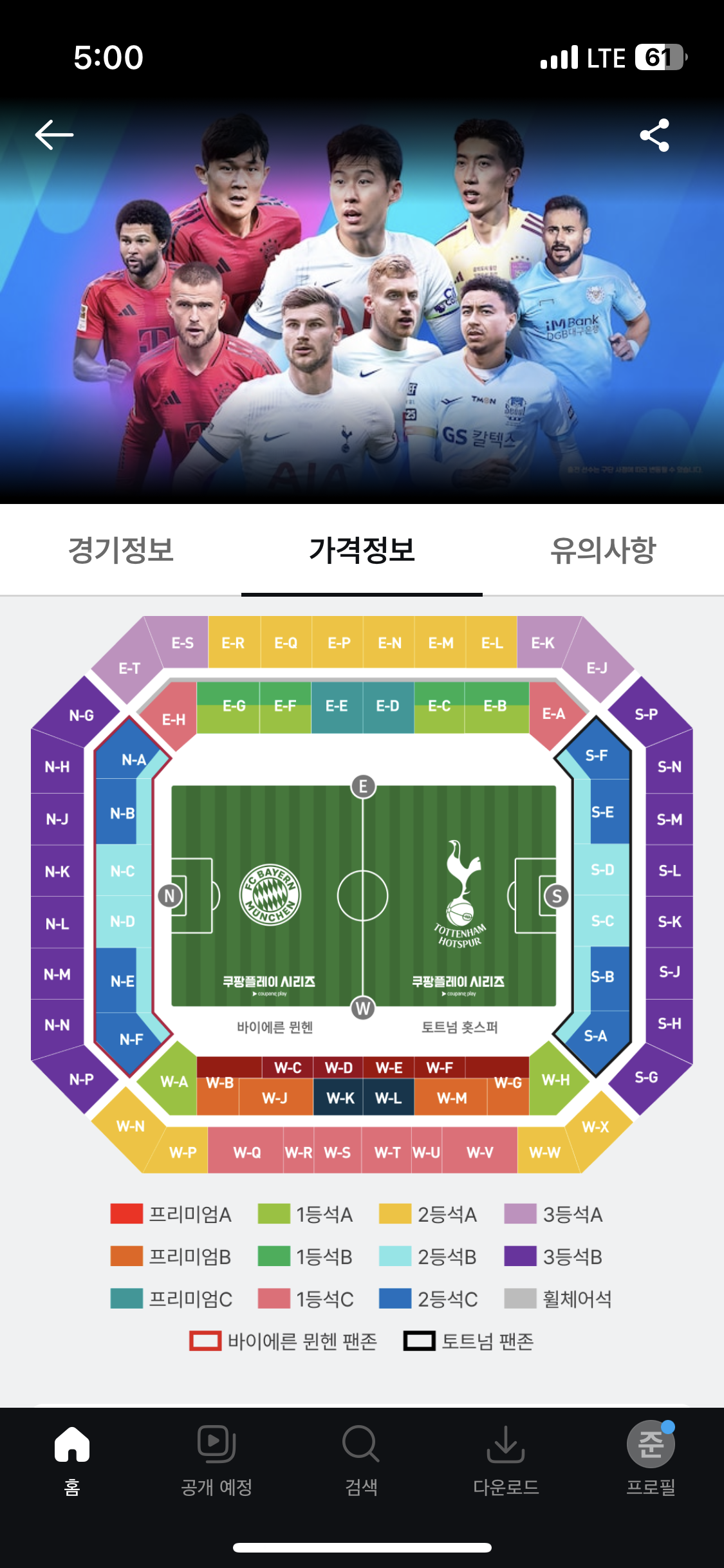 토트넘 뮌헨 티켓팅