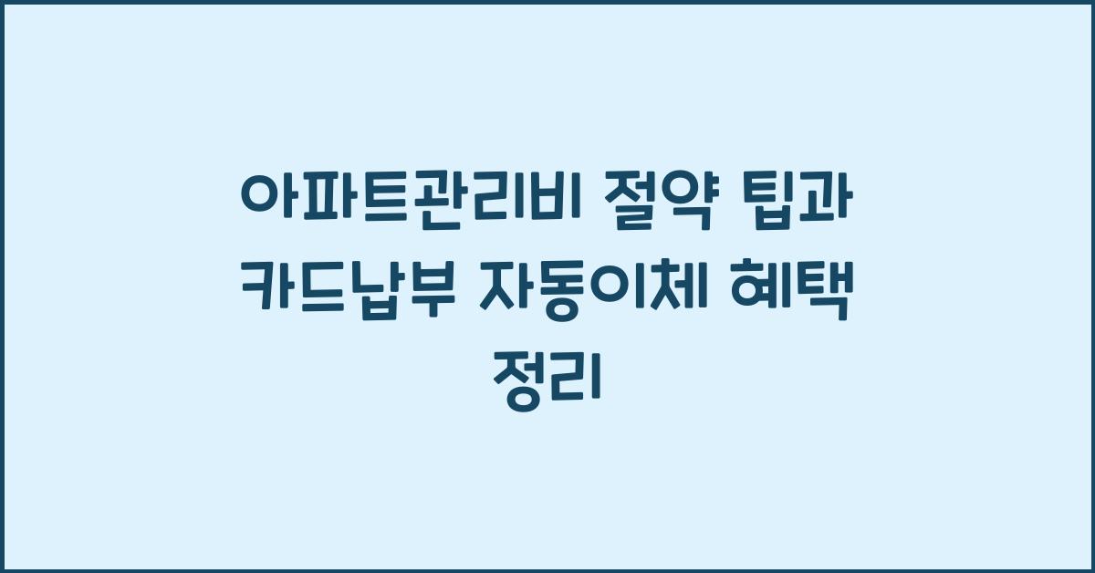 아파트관리비
