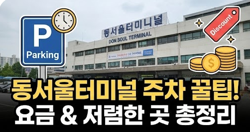 동서울터미널 주차 꿀팁