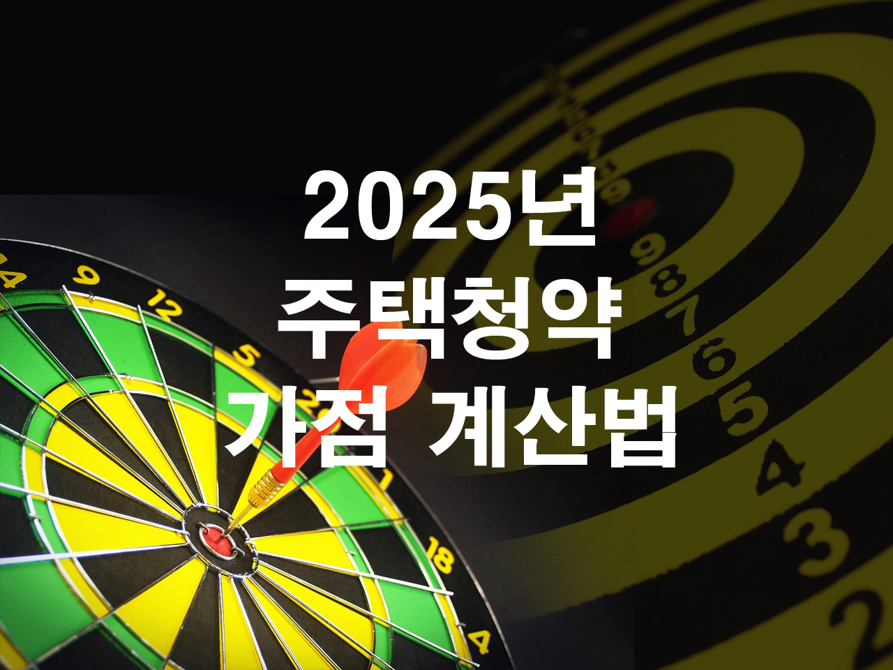 주택청약 가점 계산법