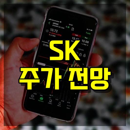 SK 주가 전망