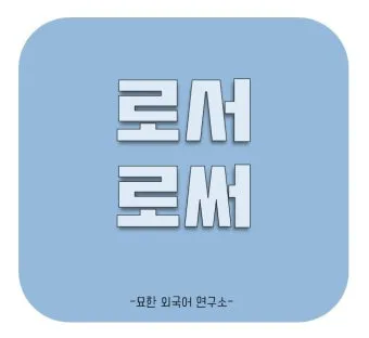 로서 로써 차이 쓰임새 예문 맞춤법_20