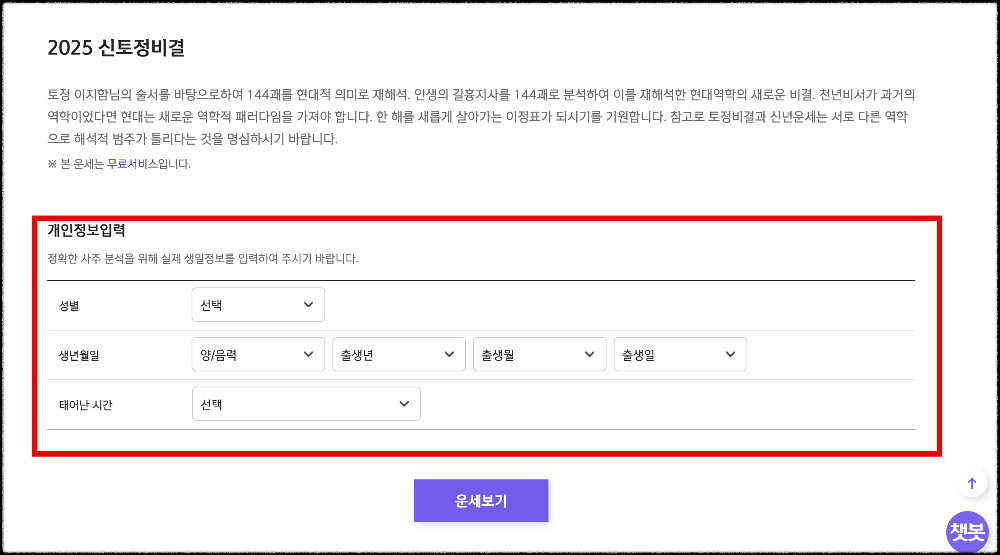 2025신토정비결-개인정보입력